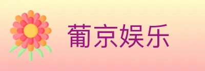 葡京娱乐 logo